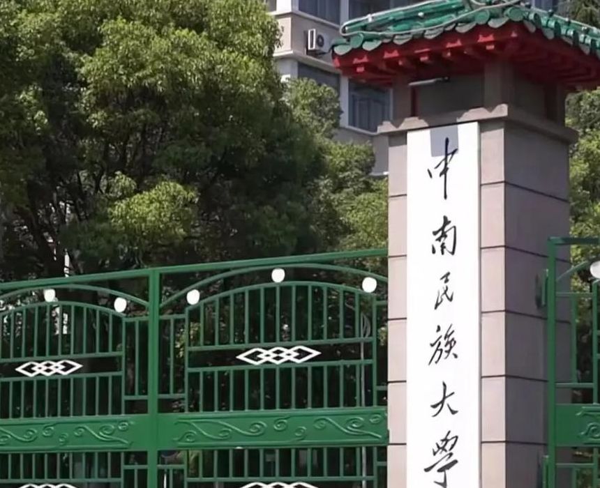 中南民族大学垃圾学校（中南民族大学有多厉害）