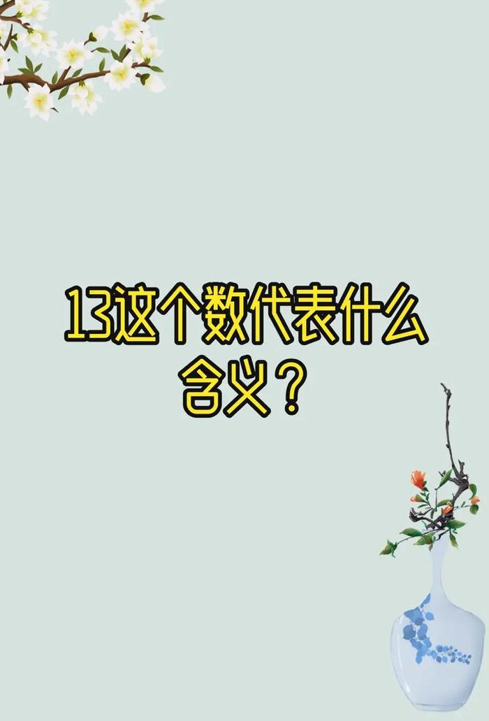 13代表什么意思（十三的寓意和象征）