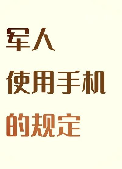 新兵入伍多久能用手机（入伍后多久能用手机）