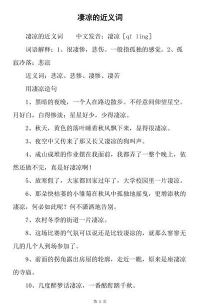 凄凉的近义词是什么（凄凉近义词是啥）