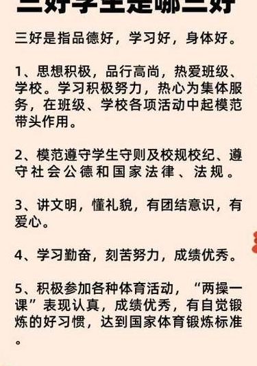 三好学生是哪三好（学校三好学生是哪三好）