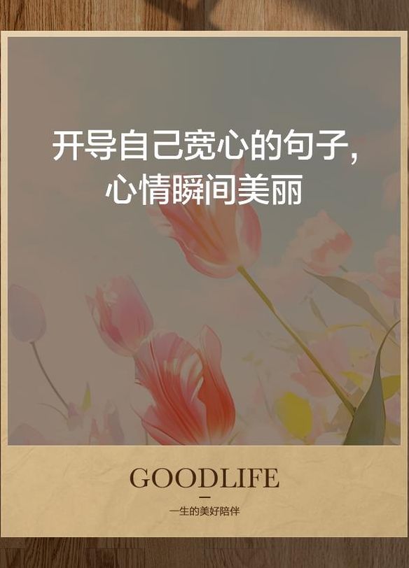 安慰自己的话（自己开导自己的句子）