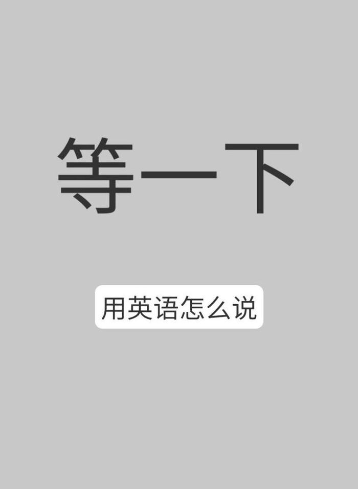 稍等一下英文（稍等一下英文发音）