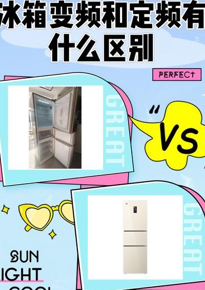冰箱定频和变频的区别（冰柜有必要买变频的吗）