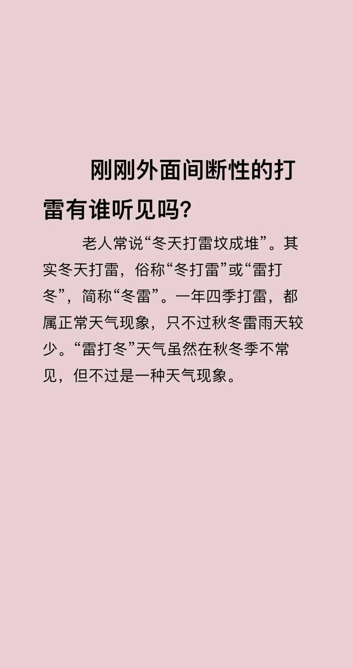 冬天打雷有什么说法（冬天打雷是不是不好）