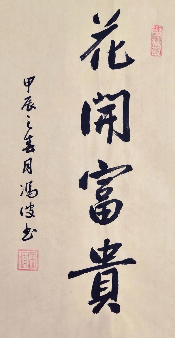 年年有余下一句（花开富贵年年有余下一句）