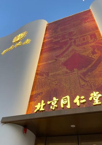 北京同仁堂（北京同仁堂官网）