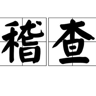稽查是什么意思（监督稽查是什么意思）