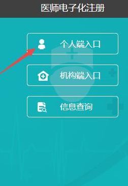 医师电子注册入口官网（医师电子化注册个人端入口登录）