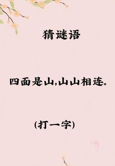 四面都是山山山都相连（4面都是山山山都相连打1字）