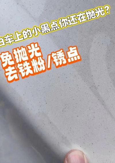 白车上的黑点去除技巧（白车上的黑点去除技巧图解）