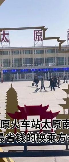 太原火车站（太原火车站在哪个区）