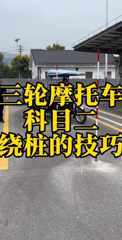 三轮摩托车绕桩图解（三轮摩托车绕桩现场教学视频）