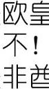 非酉和欧皇是什么意思（非酋跟欧皇是啥意思啊?）
