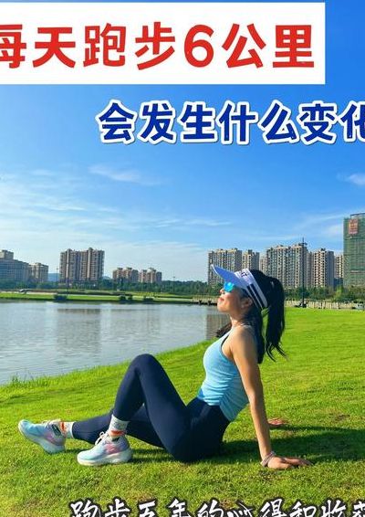 跑步正确的落脚方式（女性每天慢跑多久最好）