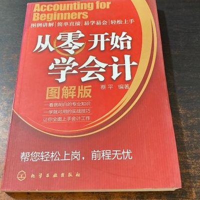 从零开始学会计（从零开始学会计怎么学）