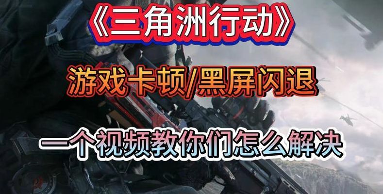 闪退怎么解决（三角洲行动闪退怎么解决）