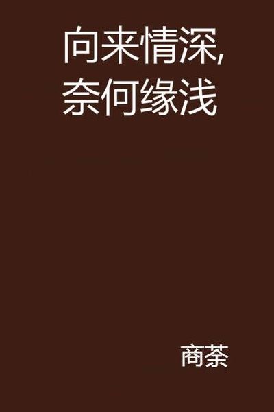 向来缘浅奈何情深（向来缘浅奈何情深小说全文免费阅读黎颂）
