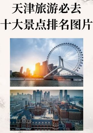 天津景点排行榜前十名（天津景点排行榜前十名有哪些）