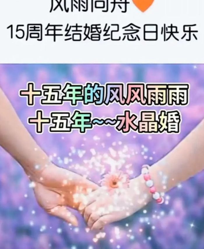 十五年是什么婚（十五年是什么婚怎么庆祝）