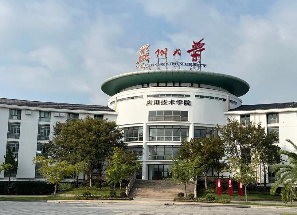 苏大应用技术学院（苏大应用技术学院占地多少亩）