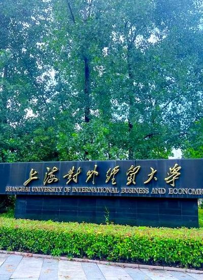 上海对外经济贸易大学（上海对外经济贸易大学研招网）