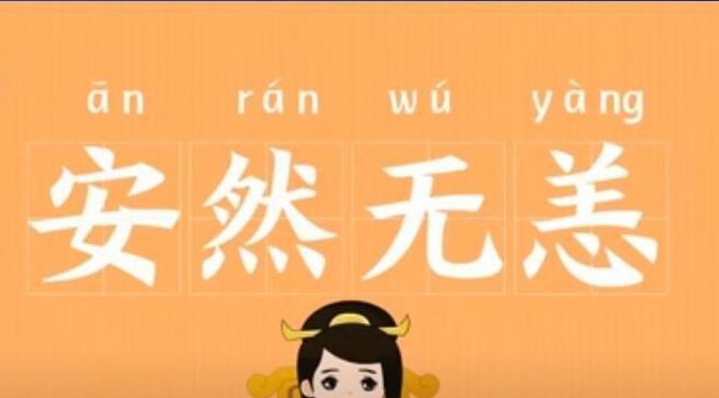 无恙是什么意思（无恙是什么意思解释）