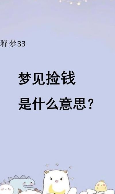 梦到捡钱是什么征兆（孕晚期梦到捡钱是什么征兆）