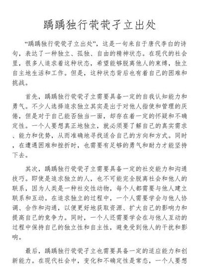 茕茕孑立踽踽独行读音（茕茕孑立踽踽独行读音歌词是什么意思）