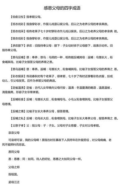 形容父母的成语（形容父母的成语四个字）