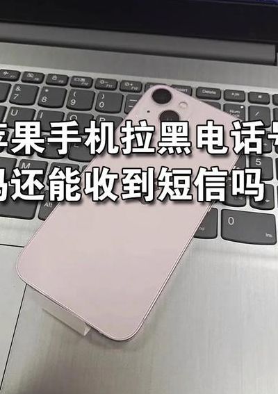 手机拉黑能收到短信吗（手机拉黑能收到短信吗,他那边会显示）