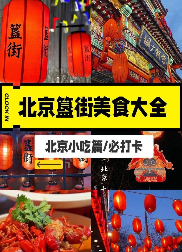 十大簋街最经典美食（簋街美食推荐 性价比最高的）