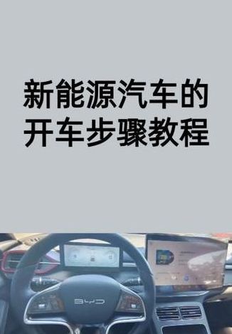 电动汽车怎么开教程（电动汽车咋开）