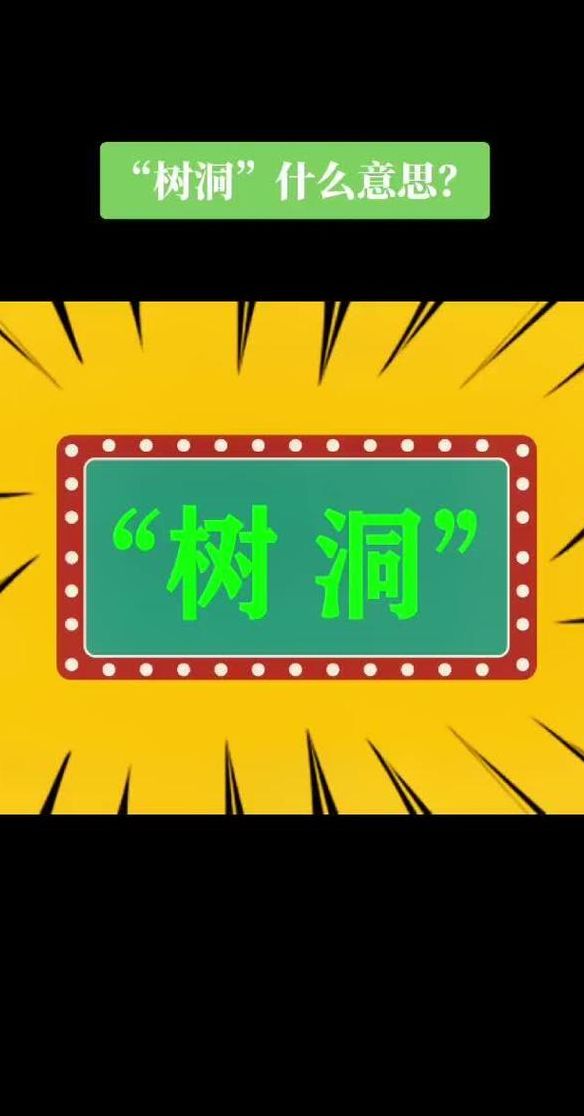 女生叫你树洞什么意思（女生叫你树洞什么意思,树洞和备胎的区别有哪些?）