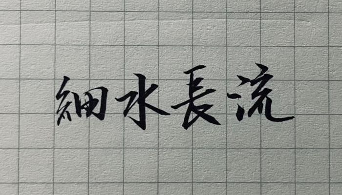 细水长流下一句（细水长流啥意思）