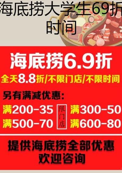 海底捞学生6.9打折时间（海底捞学生69打折时间）