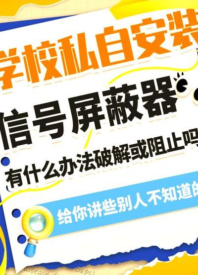 手机怎么解除网络屏蔽（手机网络屏蔽器怎么破解）