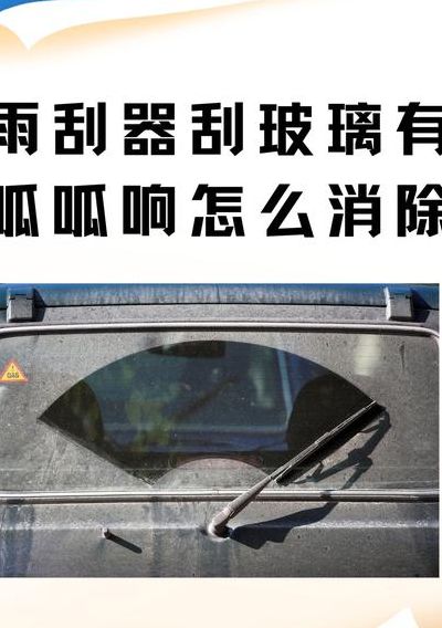 雨刮刮玻璃上嘎嘎响（雨刮器刮玻璃有呱呱响怎么回事）