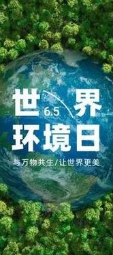 六月五日是什么日子（6月5日为地球日还是环境日）