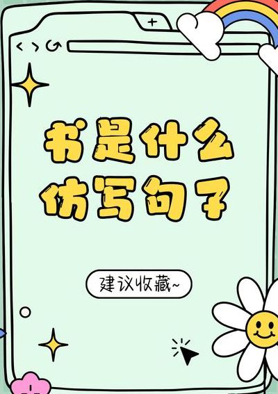 书是什么仿写句子（书是什么仿写句子排比句）