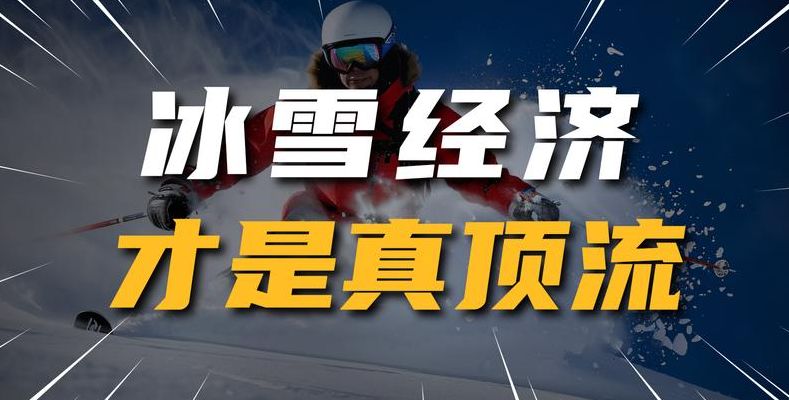 经济是什么意思（冰雪经济是什么意思）