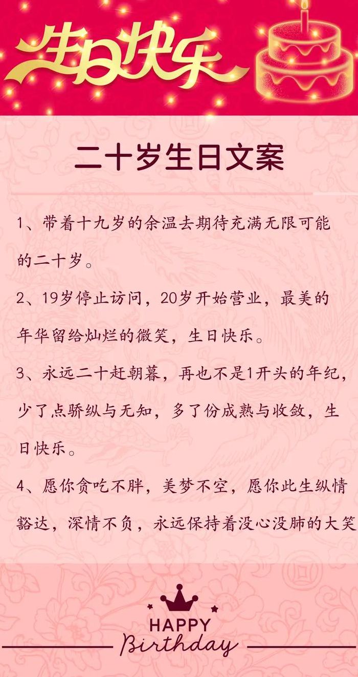 二十岁生日（二十岁生日快乐的祝福语）