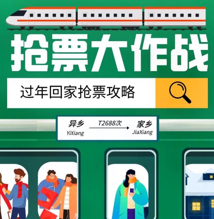 春运返程抢票小窍门（春运返程抢票小窍门大全）