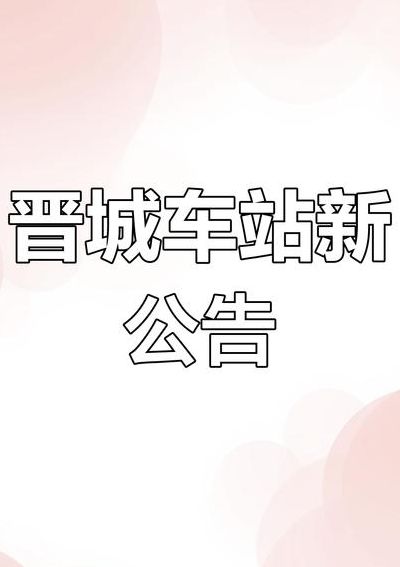 晋城客运东站网上订票（晋城客运东站网上订票几点放票啊）