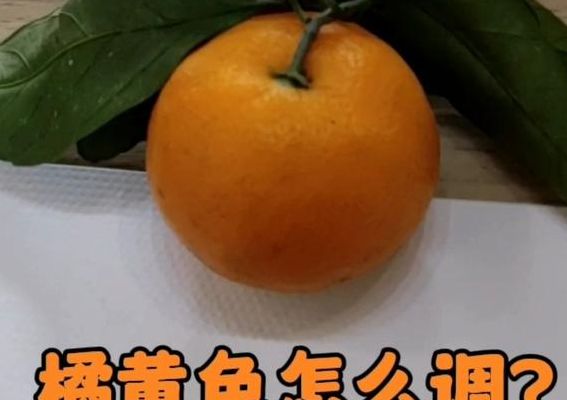 橙色怎么调出来（橙色怎么调出来黄色）