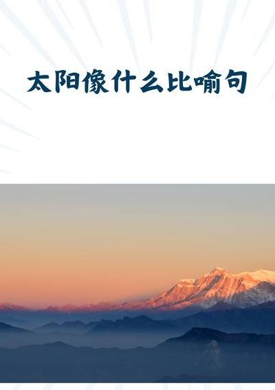 什么的太阳（什么的太阳形容词）