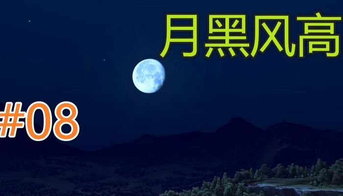 月黑风高夜的下一句是什么（月黑风高夜出自哪首诗）