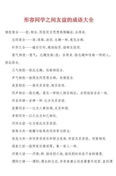 形容同学的成语（形容同学的成语唯美）