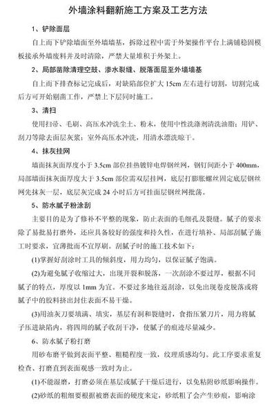 外墙涂料施工工艺（外墙涂料翻新施工方案）