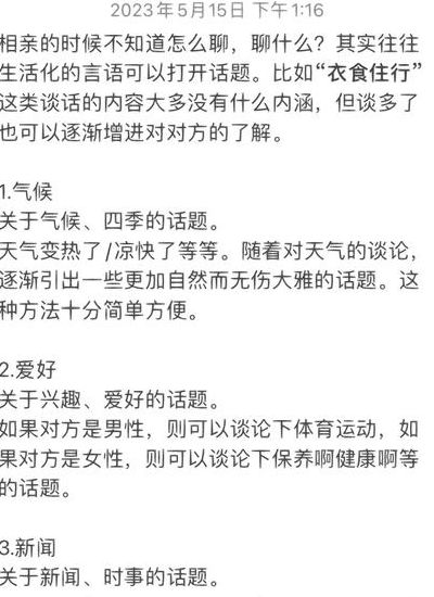第一次相亲应该聊些什么（第一次相亲应该聊些什么话题）